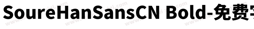SoureHanSansCN Bold字体转换